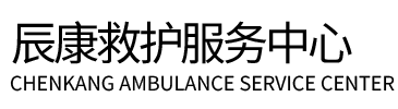 潮州辰康救护车出租